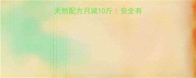 快速减肥中药偏方天然配方月减10斤安全有效的7天中药调理方案-第1张图片-ZBLOG