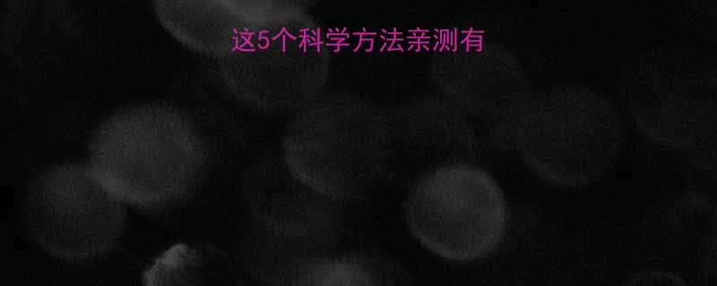 快速几小时瘦身这5个科学方法亲测有效30分钟见效-第2张图片-ZBLOG