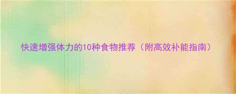 快速增强体力的10种食物推荐（附高效补能指南）-第1张图片-ZBLOG