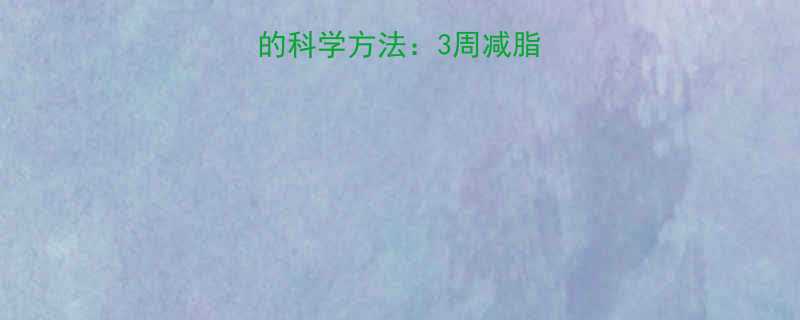 3周减脂计划+饮食运动指南-第2张图片-ZBLOG