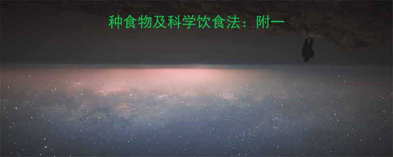 快速燃烧脂肪的10种食物及科学饮食法附一周减脂食谱与注意事项-第3张图片-ZBLOG