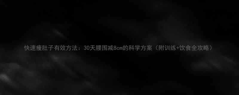 快速痩肚子有效方法30天腰围减8cm的科学方案附训练饮食全攻略-第1张图片-ZBLOG