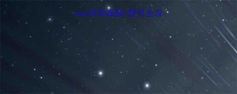 快速瘦大腿fatloss科学减脂塑形全攻略附有效动作图解-第1张图片-ZBLOG