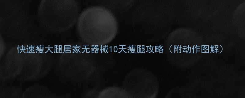 快速瘦大腿居家无器械10天瘦腿攻略附动作图解-第3张图片-ZBLOG