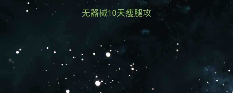 快速瘦大腿居家无器械10天瘦腿攻略附动作图解-第1张图片-ZBLOG