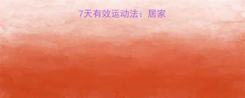 快速瘦小腿肚的7天有效运动法居家锻炼专业方案全-第2张图片-ZBLOG