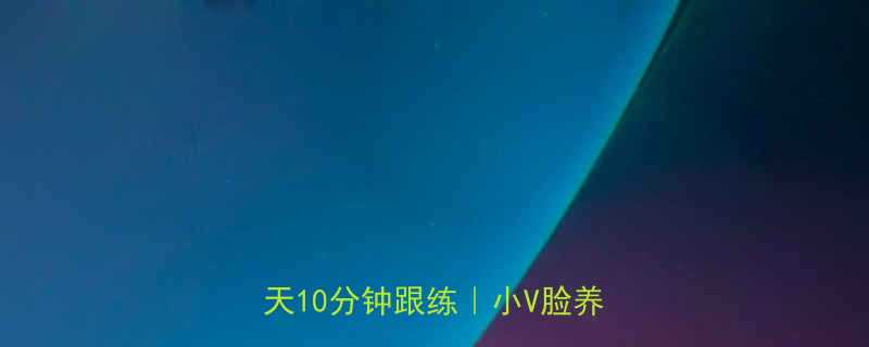 快速瘦脸的10个亲测有效方法每天10分钟跟练小V脸养成全攻略-第1张图片-ZBLOG