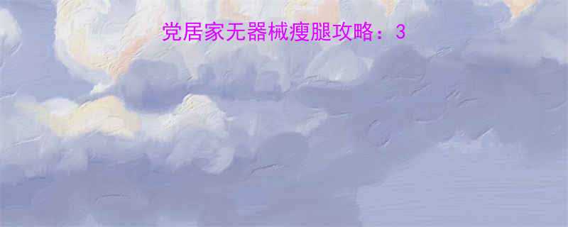 快速瘦腿方法学生党居家无器械瘦腿攻略：30天塑造纤细漫画腿-第1张图片-ZBLOG