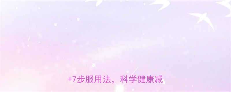 快速瘦身丸配方3大核心成分7步服用法科学健康减脂真相-第1张图片-ZBLOG