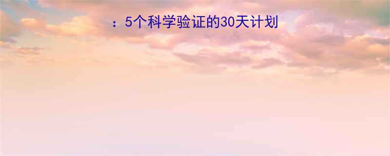 快速瘦身最有效的方法5个科学验证的30天计划轻松减重10斤不反弹-第2张图片-ZBLOG