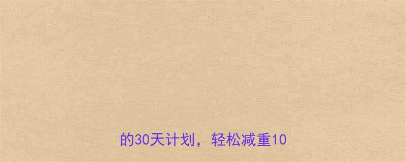 快速瘦身最有效的方法5个科学验证的30天计划轻松减重10斤不反弹-第3张图片-ZBLOG