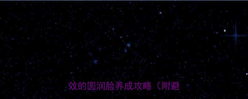 5个亲测有效的圆润脸养成攻略（附避坑指南）-第1张图片-ZBLOG