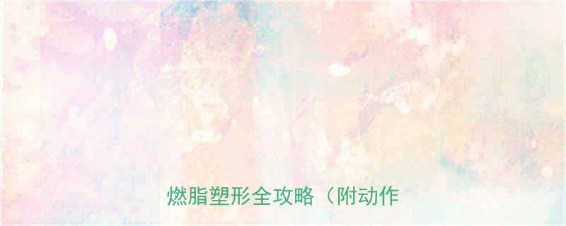 怎样有效运动瘦腿居家锻炼燃脂塑形全攻略附动作图解-第1张图片-ZBLOG