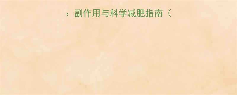 怪瘦减肥药真实测评副作用与科学减肥指南附权威机构认证方案-第2张图片-ZBLOG