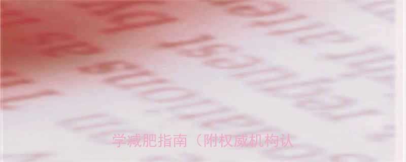 怪瘦减肥药真实测评副作用与科学减肥指南附权威机构认证方案-第1张图片-ZBLOG