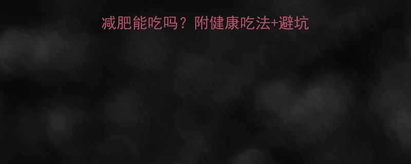恰恰瓜子热量高吗？减肥能吃吗？附健康吃法+避坑指南（附营养师建议）-第1张图片-ZBLOG