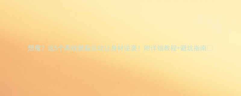 想瘦这5个高效燃脂运动让身材逆袭附详细教程避坑指南-第1张图片-ZBLOG