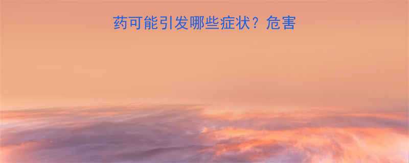 感冒期间服用减肥药可能引发哪些症状危害分析及科学应对指南-第1张图片-ZBLOG