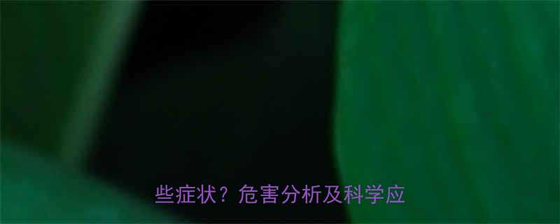 感冒期间服用减肥药可能引发哪些症状危害分析及科学应对指南-第2张图片-ZBLOG