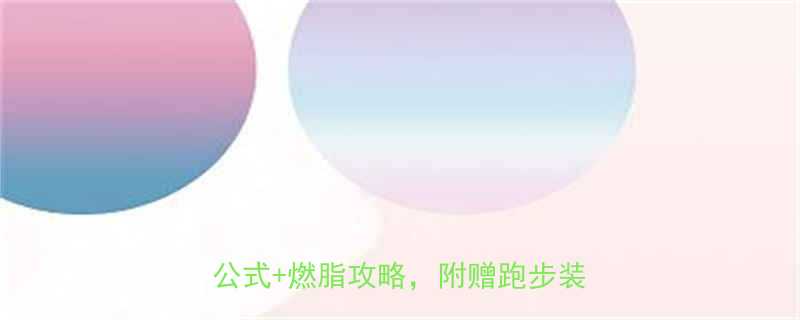 慢跑6公里消耗多少热量？附详细计算公式+燃脂攻略，附赠跑步装备清单！-第1张图片-ZBLOG