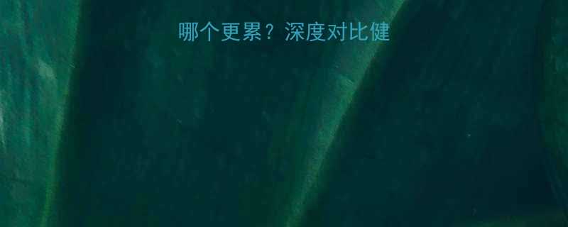 慢跑VS健身操哪个更累深度对比健身效果与疲劳程度-第2张图片-ZBLOG