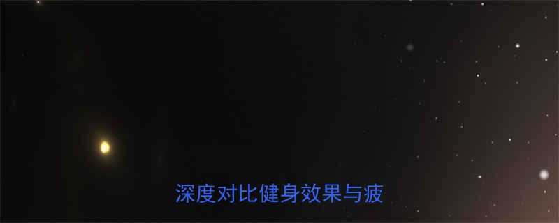 慢跑VS健身操哪个更累深度对比健身效果与疲劳程度-第1张图片-ZBLOG