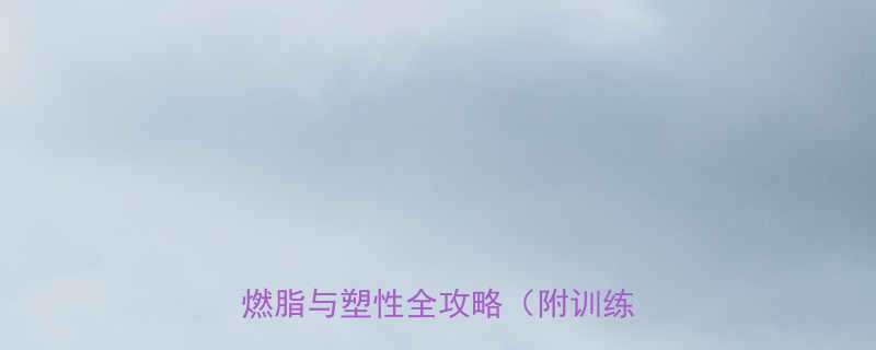 慢跑减肥的5大黄金法则科学燃脂与塑性全攻略附训练计划-第1张图片-ZBLOG