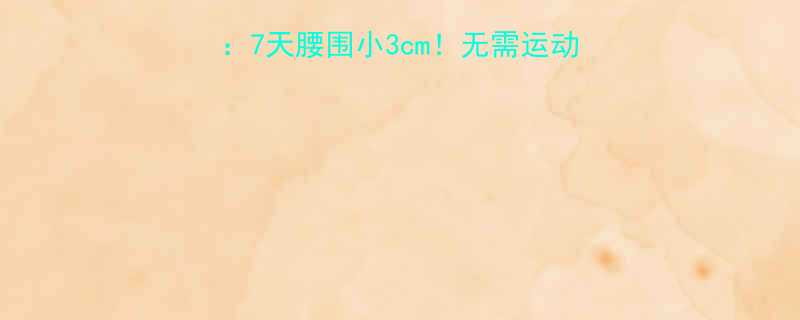 懒人减肚子3步攻略7天腰围小3cm无需运动也能轻松瘦肚子的秘密-第1张图片-ZBLOG