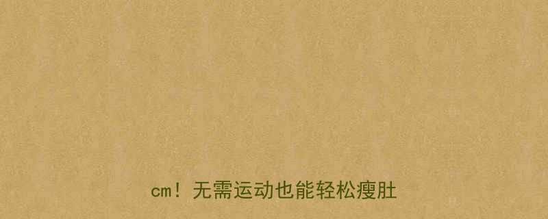 懒人减肚子3步攻略7天腰围小3cm无需运动也能轻松瘦肚子的秘密-第2张图片-ZBLOG