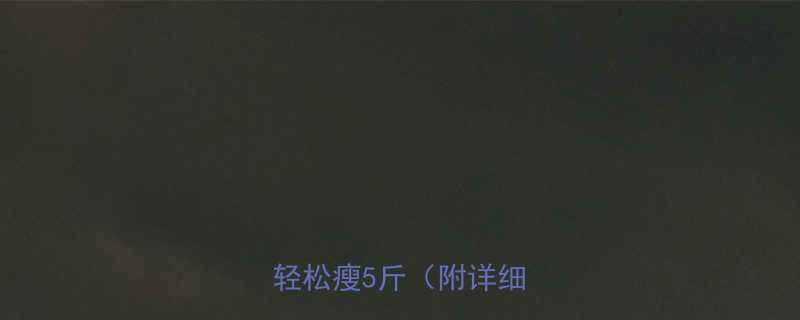 懒人减肥方法每日30分钟轻松瘦5斤附详细教程-第3张图片-ZBLOG