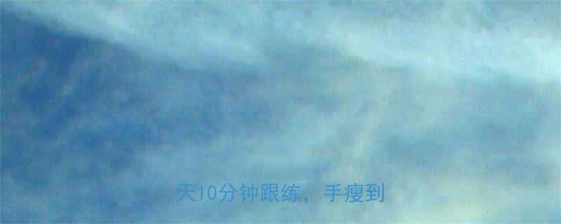 懒人必看3周瘦手臂神操作！每天10分钟跟练，手瘦到尖叫🔥-第3张图片-ZBLOG