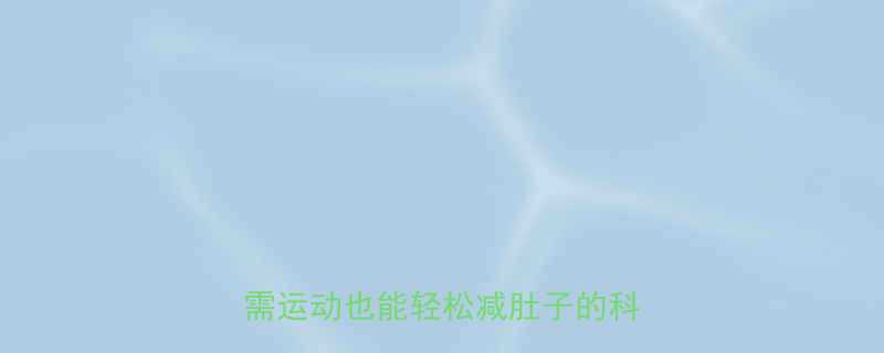 懒人必看7天腹部塑形计划无需运动也能轻松减肚子的科学方法-第1张图片-ZBLOG