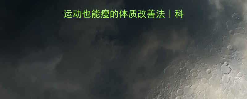 懒人必看！不节食不运动也能瘦的体质改善法｜科学调理+真实案例分享-第1张图片-ZBLOG