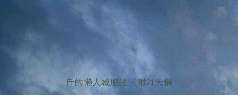 懒人必看不运动不节食也能瘦20斤的懒人减肥法附21天懒人食谱-第1张图片-ZBLOG