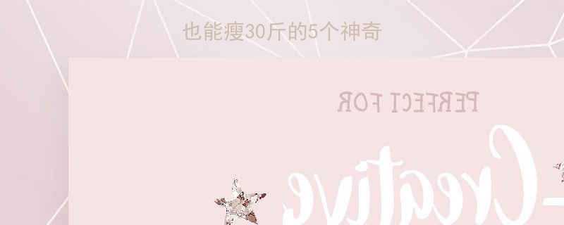 懒人必看不运动也能瘦30斤的5个神奇技巧附科学原理-第1张图片-ZBLOG