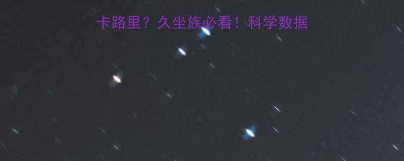 成年人坐1小时消耗多少卡路里久坐族必看科学数据揭示久坐与热量消耗的真相-第1张图片-ZBLOG