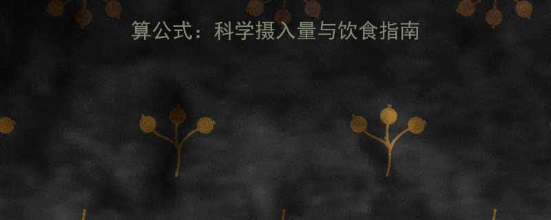 成年人每日所需热量计算公式科学摄入量与饮食指南附不同场景热量需求-第1张图片-ZBLOG