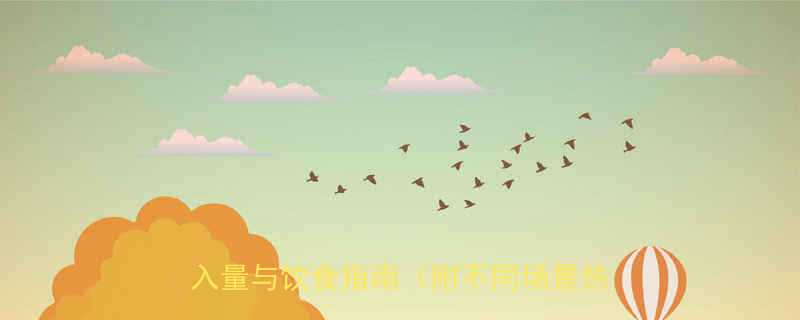 成年人每日所需热量计算公式科学摄入量与饮食指南附不同场景热量需求-第2张图片-ZBLOG