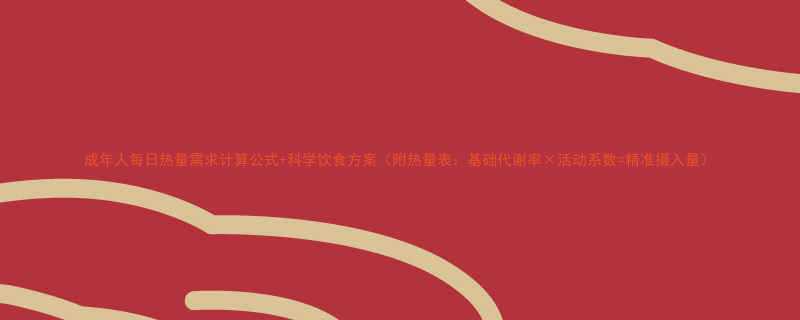 成年人每日热量需求计算公式科学饮食方案附热量表基础代谢率活动系数精准摄入量-第3张图片-ZBLOG