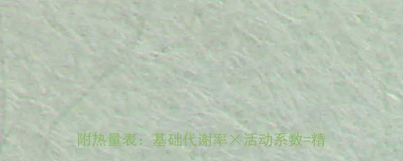 成年人每日热量需求计算公式科学饮食方案附热量表基础代谢率活动系数精准摄入量-第1张图片-ZBLOG