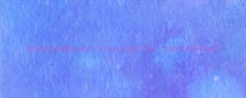 成都健身减肥训练营30天科学塑形计划高效甩肉塑形指南-第2张图片-ZBLOG