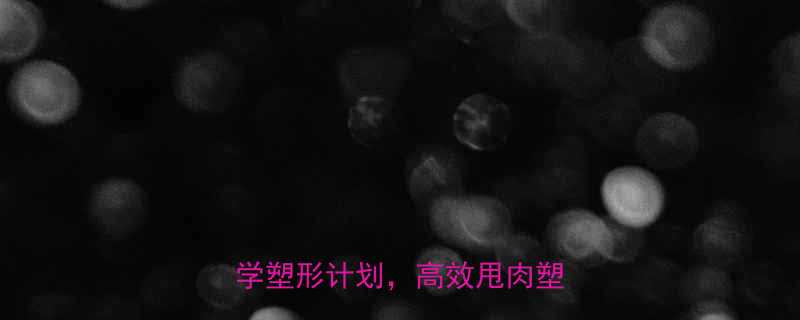 成都健身减肥训练营30天科学塑形计划高效甩肉塑形指南-第1张图片-ZBLOG