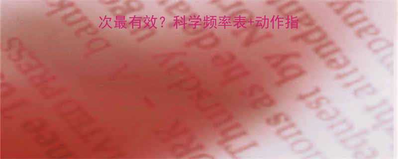 户外有氧运动每周几次最有效科学频率表动作指南让你燃脂不费力-第1张图片-ZBLOG