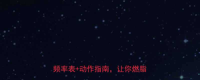 户外有氧运动每周几次最有效科学频率表动作指南让你燃脂不费力-第2张图片-ZBLOG