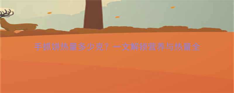 手抓饼热量多少克一文解锁营养与热量全-第1张图片-ZBLOG