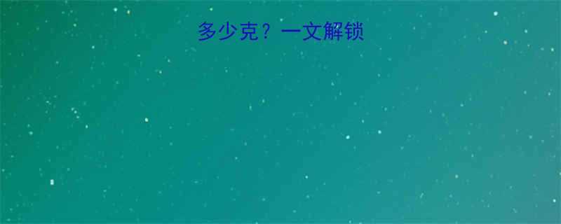 手抓饼热量多少克一文解锁营养与热量全-第3张图片-ZBLOG