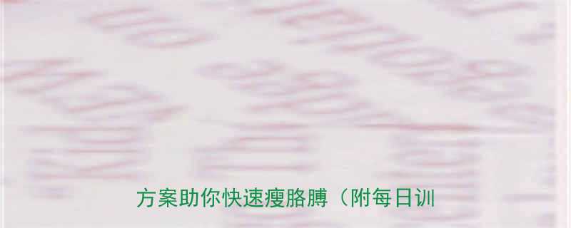 手臂减肥运动推荐5个高效动作饮食方案助你快速瘦胳膊附每日训练计划-第2张图片-ZBLOG