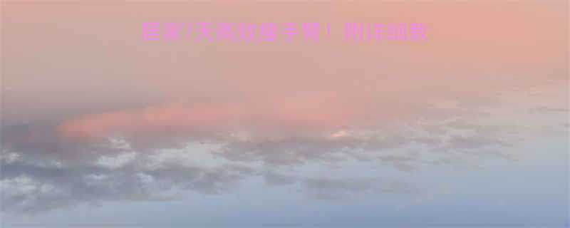 手臂变细最快方法居家7天高效瘦手臂附详细教程附对比图-第1张图片-ZBLOG