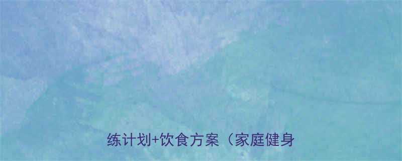 手臂增肌高效训练指南：5个动作+训练计划+饮食方案（家庭健身房通用）-第1张图片-ZBLOG