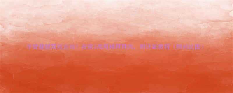 手臂瘦腿双效运动在家3周甩掉拜拜肉附详细教程附对比图-第3张图片-ZBLOG